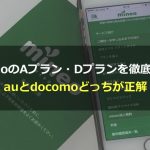 【mineo】Aプラン・Dプランを徹底比較！auとdocomoどっちがお得？