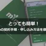 とっても簡単！mineoの契約手順・申し込み方法を徹底解説