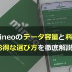mineo（マイネオ）のデータ容量と料金は？お得な選び方を徹底解説！