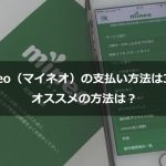 mineoの支払い方法は3種類！オススメの方法は？