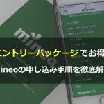 エントリーパッケージでお得！mineo（マイネオ）の申し込み手順を徹底解説