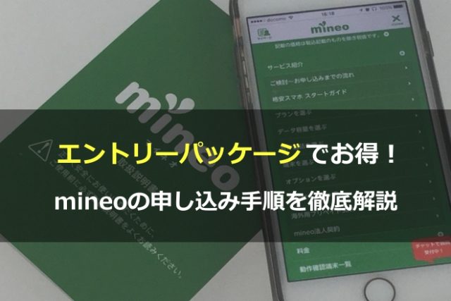 エントリーパッケージでお得！mineo（マイネオ）の申し込み手順を徹底解説