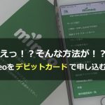 まとめ：mineoでも条件付きでクレジットカード以外の決済が可能