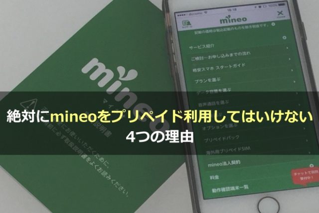 絶対にmineoをプリペイド利用してはいけない4つの理由