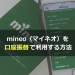 mineo（マイネオ）を口座振替で利用する方法があった！