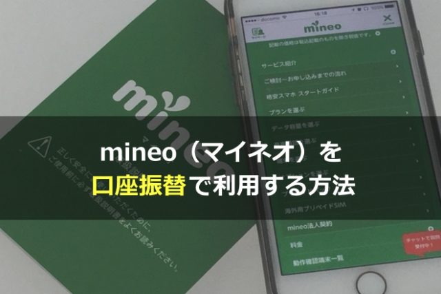 mineo（マイネオ）を口座振替で利用する方法があった！