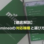 mineo(マイネオ)対応機種・プランの選び方を徹底解説！