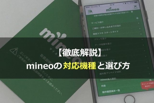 mineo(マイネオ)対応機種・プランの選び方を徹底解説！
