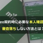 mineo契約時に必要な本人確認書類！審査落ちしない方法とは？