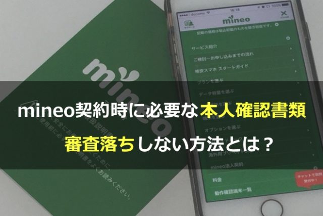 mineo契約時に必要な本人確認書類！審査落ちしない方法とは？