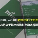 mineo（マイネオ）申し込み前に絶対に知っておきたい！お得な手続きの流れを徹底解説