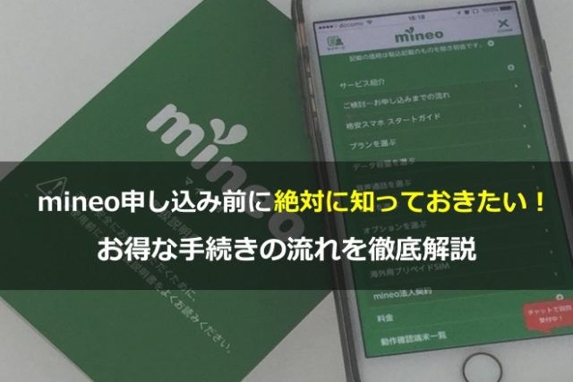 mineo（マイネオ）申し込み前に絶対に知っておきたい！お得な手続きの流れを徹底解説