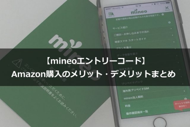 【mineoのエントリーコード】Amazon購入のメリット・デメリットまとめ