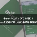 まとめ：キャッシュバックには紹介キャンペーンを利用！申し込みはいつでも簡単にできるWEBがオススメ