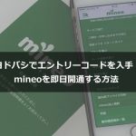 ヨドバシでエントリーコードを入手！mineoを即日開通する方法