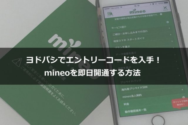 ヨドバシでエントリーコードを入手！mineoを即日開通する方法