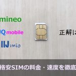 au回線の格安SIMで失敗しない2社を料金・通信速度から厳選！