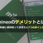 【必見】mineoの7つのデメリット！他の格安SIMより悪い点