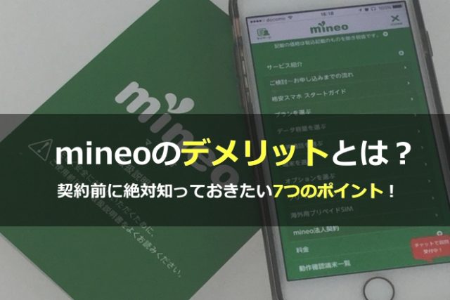 【必見】mineoの7つのデメリット！他の格安SIMより悪い点