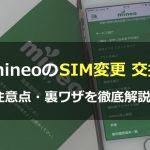 mineoのSIM変更・交換(サイズ変更・カード変更)で知っておきたい5つのポイントとは？