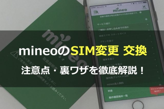 mineoのSIM変更・交換(サイズ変更・カード変更)の注意点と裏ワザを徹底解説！