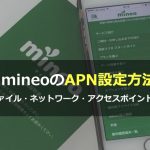 mineo(マイネオ)のAPN設定方法（プロファイル・ネットワーク・アクセスポイントの設定）