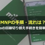 mineo(マイネオ)MNPの手順・流れは？回線切り替え手続きを簡単解説します！