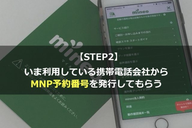 mineo(マイネオ)MNPの手順・流れは？回線切り替え手続きを簡単解説します！