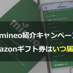 mineo紹介キャンペーンのAmazonギフト券いつ届く？