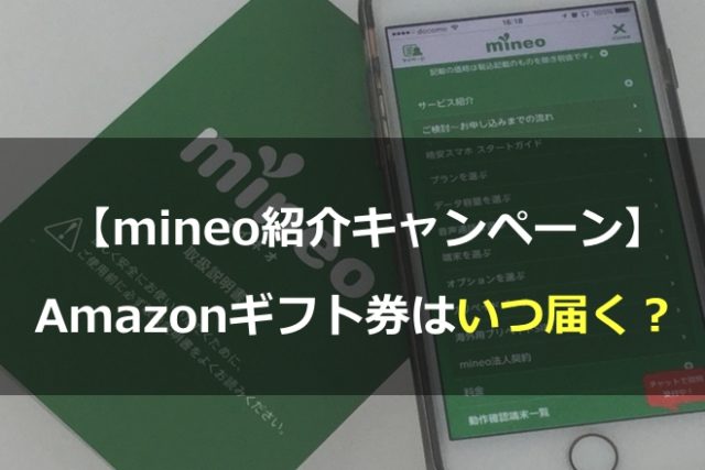 mineo紹介キャンペーンのAmazonギフト券いつ届く？