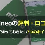 【mineo評判】利用者の口コミ評価から見えた7つのポイントを徹底解説