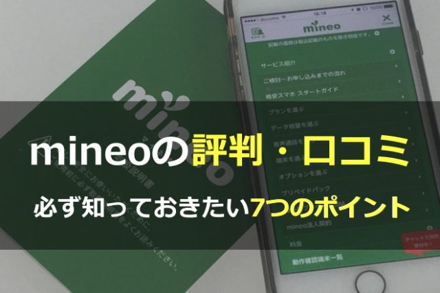 【mineo評判】利用者の口コミ評価から見えた7つのポイントを徹底解説