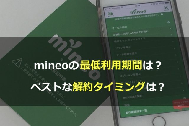 mineo(マイネオ)の最低利用期間は？ベストな解約タイミングは？