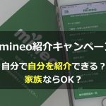 mineo(マイネオ)自分で自分を紹介できる？家族ならOK？