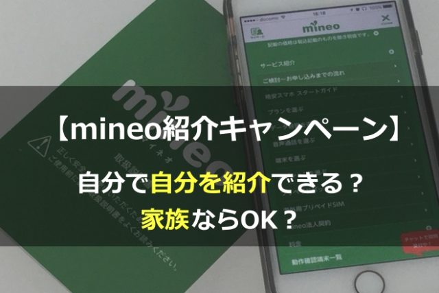 mineo(マイネオ)自分で自分を紹介できる？家族ならOK？
