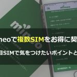 mineoの複数SIM・複数回線をお得に！2枚目SIMで注意したいポイントを徹底解説