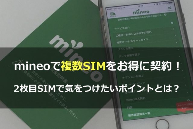 mineoの複数SIM・複数回線をお得に!2枚目SIMで注意したいポイントを徹底解説