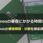 mineoの審査にかかる時間は？mineoの審査期間・日数を調べてみました
