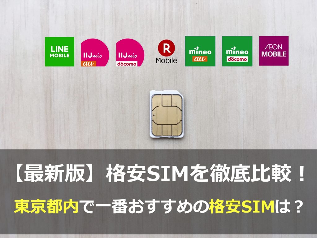 東京都内でオススメの格安SIMを比較・調査しました！（2017年6月版）