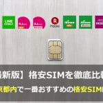 東京でオススメの格安SIMを比較・調査しました！（2017年8月版）