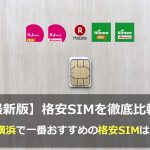横浜でオススメの格安SIMを比較・調査しました！（2017年6月版）