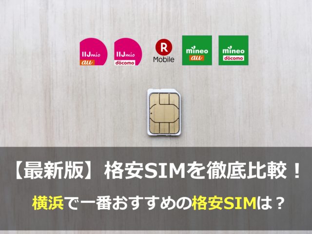 横浜でオススメの格安SIMを比較・調査しました！（2017年6月版）