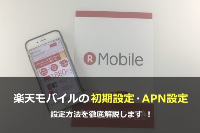 楽天モバイルの初期設定 Apn設定はこんなに簡単 設定方法を徹底解説し