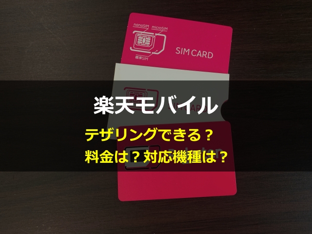 楽天モバイルはテザリングできない テザリング対応機種 Iphone等 と料金まとめ