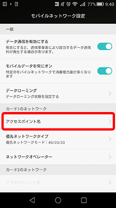 のAPN設定方法は?