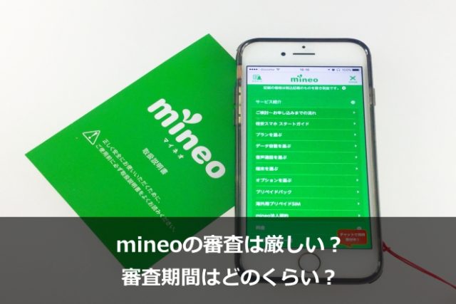 Mineoの評判 口コミを徹底解説 速度は 料金は エリアは