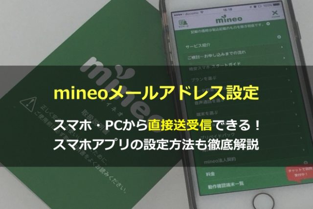 Mineoメールアドレス設定 スマホ Pcから直接送受信できる スマホアプリの設定方法も徹底