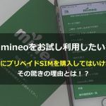 【mineoお試し利用】絶対にプリペイドSIMを購入してはいけない理由とは！？