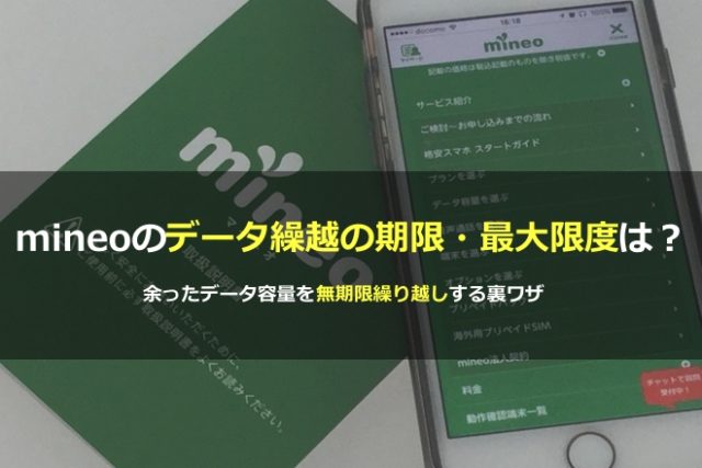 mineoのデータ繰越の期限・最大限度は？余ったデータ容量を無期限繰り越しする裏ワザ✨