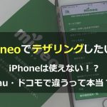【mineoでテザリング】iphoneは使えない？au・ドコモで違うって本当！？